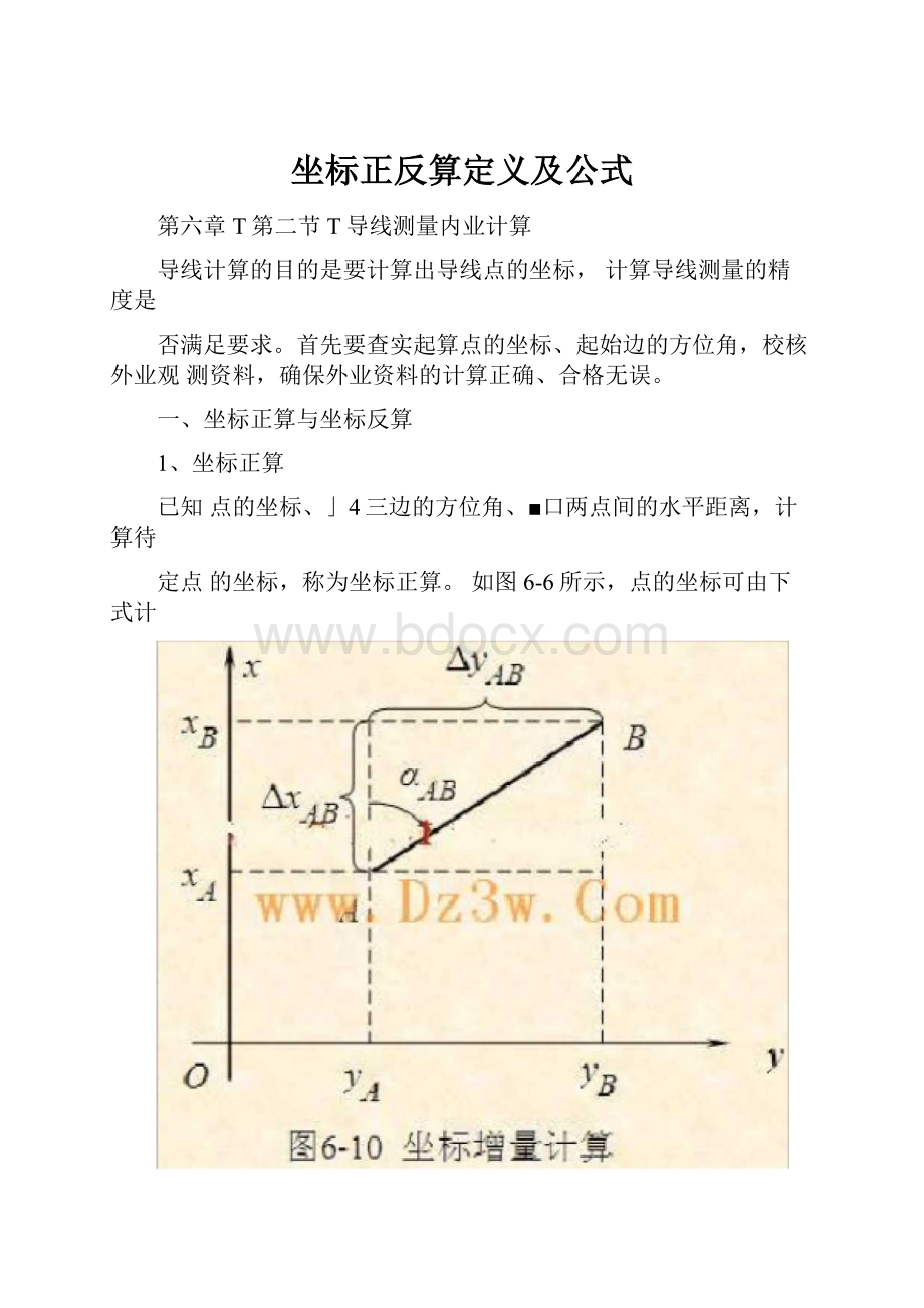 坐标正反算定义及公式.docx