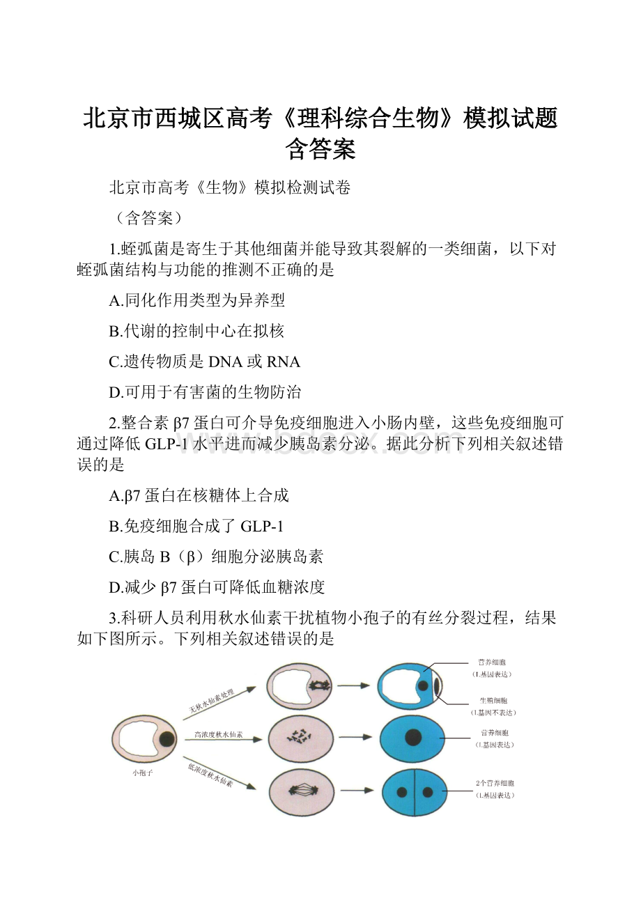 北京市西城区高考《理科综合生物》模拟试题含答案.docx