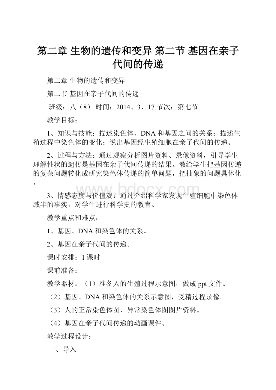 第二章 生物的遗传和变异第二节 基因在亲子代间的传递.docx_第1页