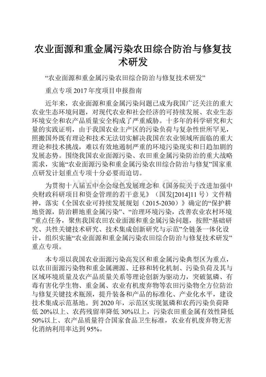 农业面源和重金属污染农田综合防治与修复技术研发.docx_第1页