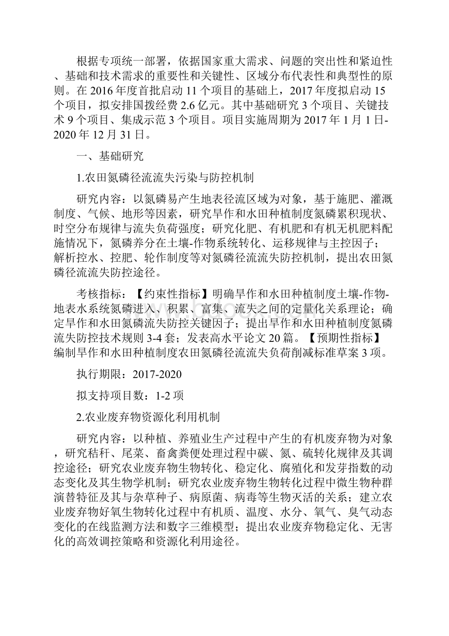 农业面源和重金属污染农田综合防治与修复技术研发.docx_第2页