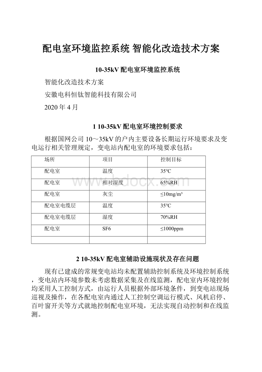 配电室环境监控系统 智能化改造技术方案Word文档下载推荐.docx