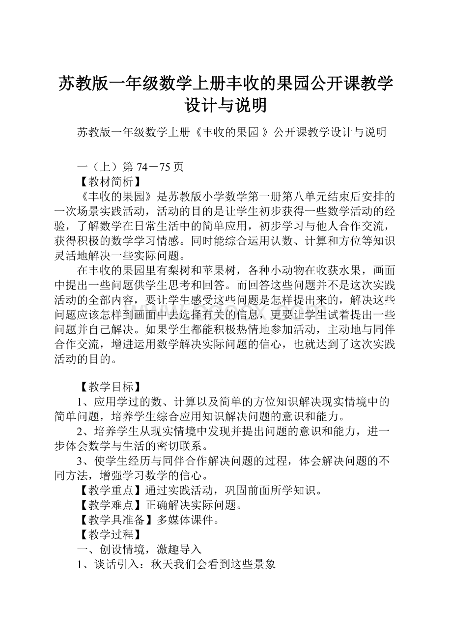 苏教版一年级数学上册丰收的果园公开课教学设计与说明Word文件下载.docx_第1页