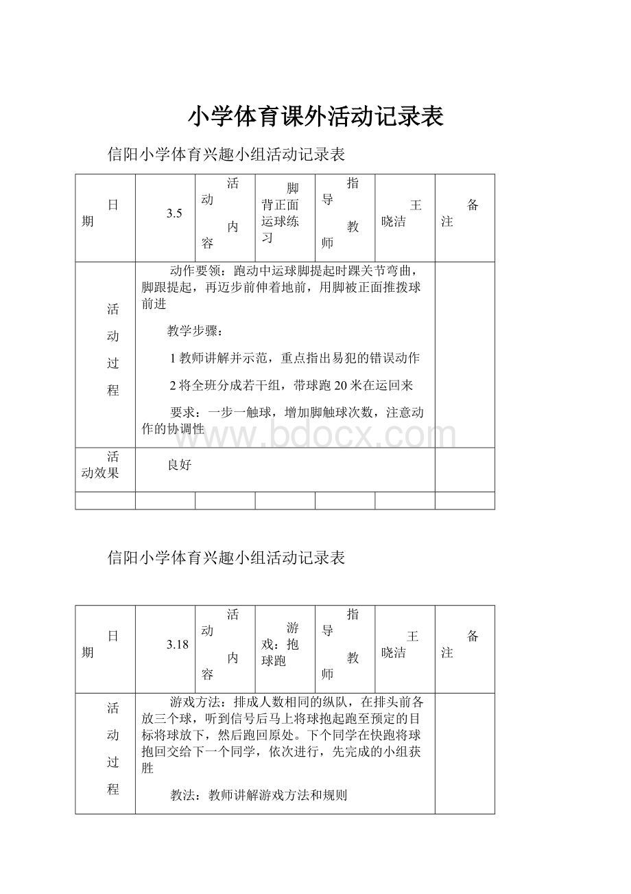 小学体育课外活动记录表.docx_第1页