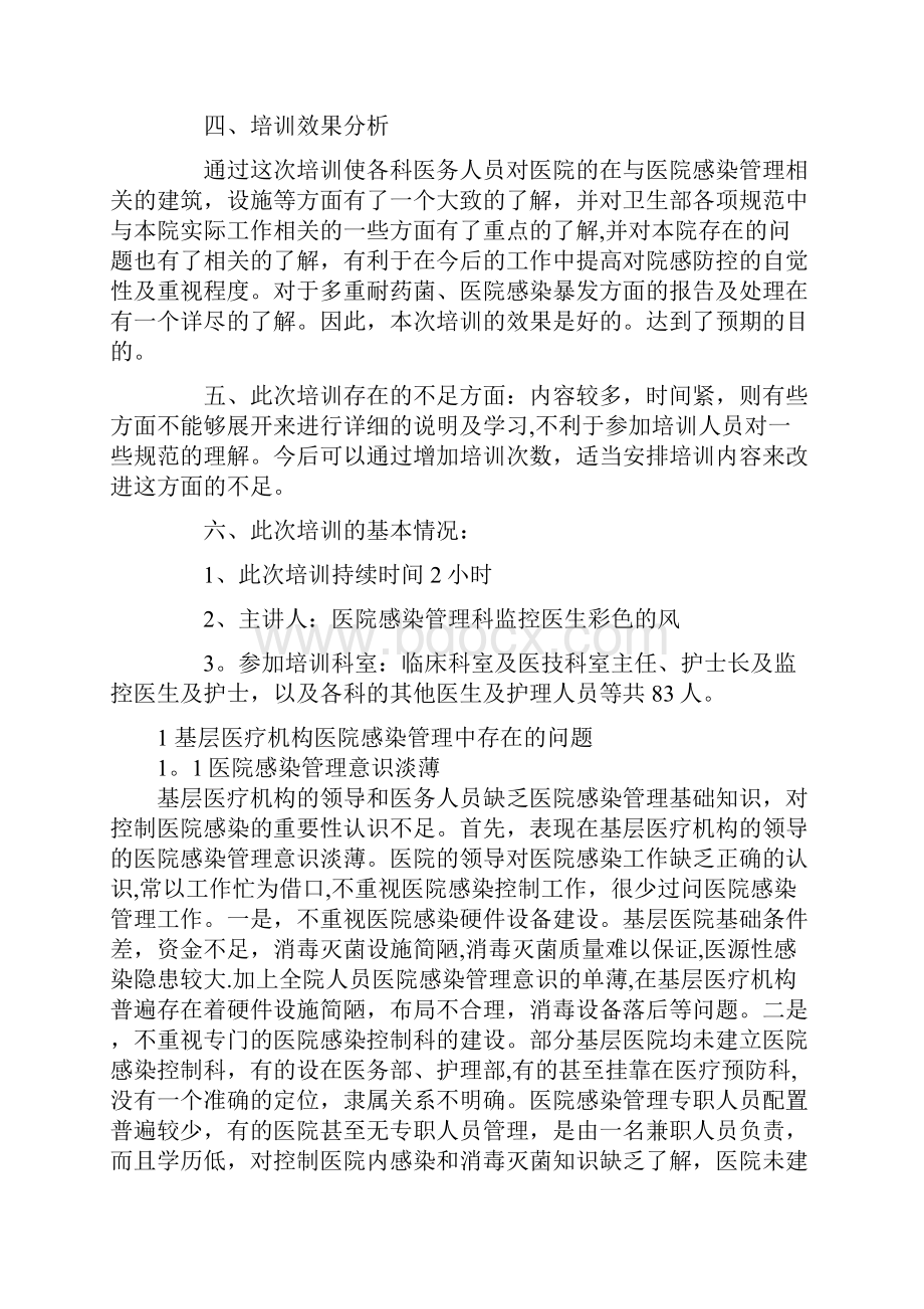 医院感染知识培训总结.docx_第3页