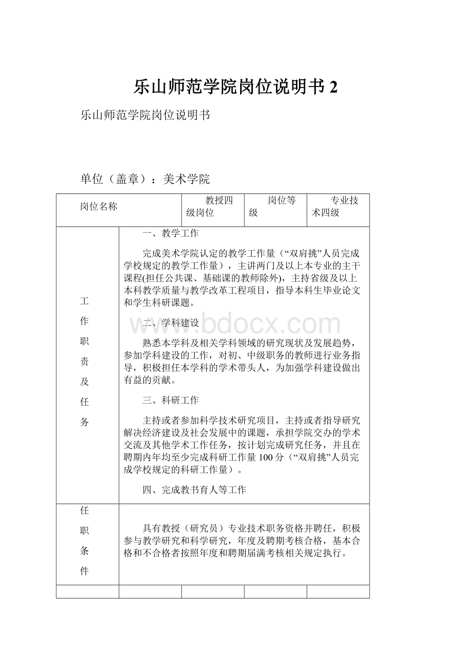 乐山师范学院岗位说明书2Word文档格式.docx