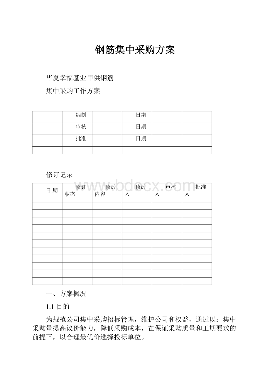 钢筋集中采购方案.docx_第1页