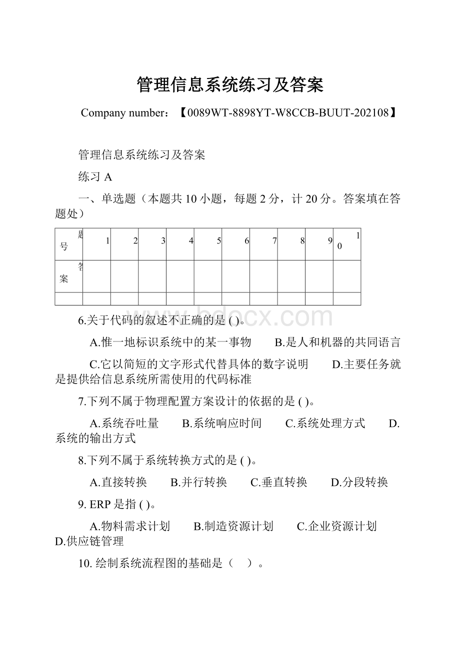 管理信息系统练习及答案.docx_第1页