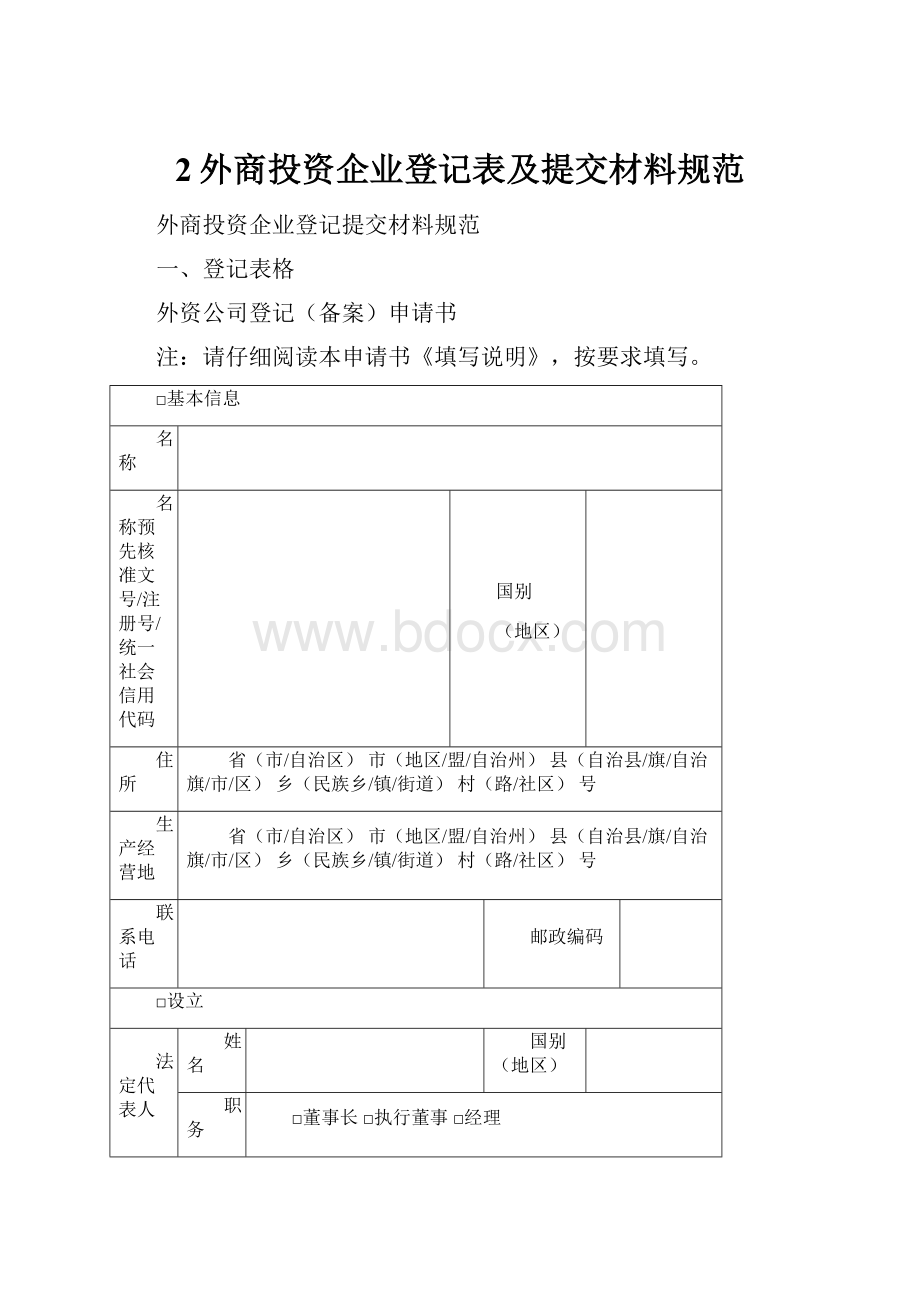 2外商投资企业登记表及提交材料规范.docx