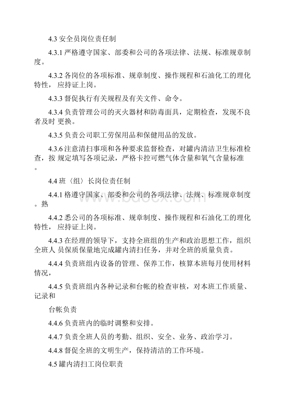 原油储罐清理施工方案Word文档下载推荐.docx_第3页