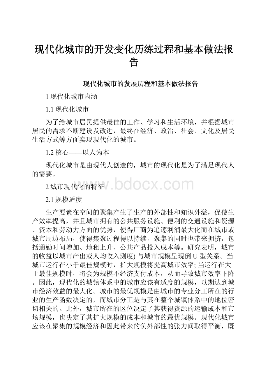 现代化城市的开发变化历练过程和基本做法报告.docx