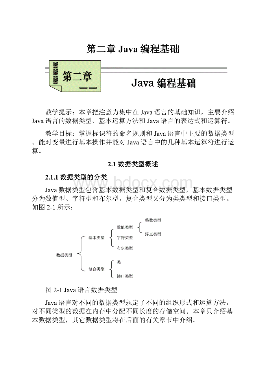 第二章 Java编程基础.docx