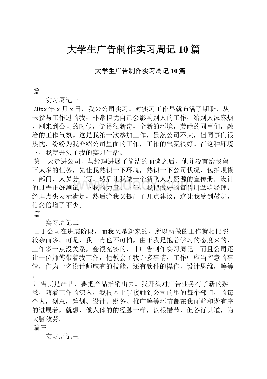 大学生广告制作实习周记10篇.docx