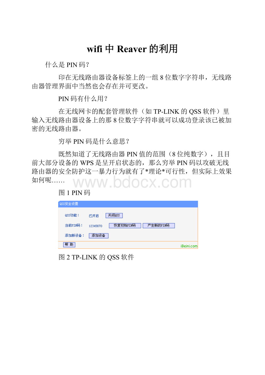 wifi中Reaver的利用Word文档格式.docx_第1页