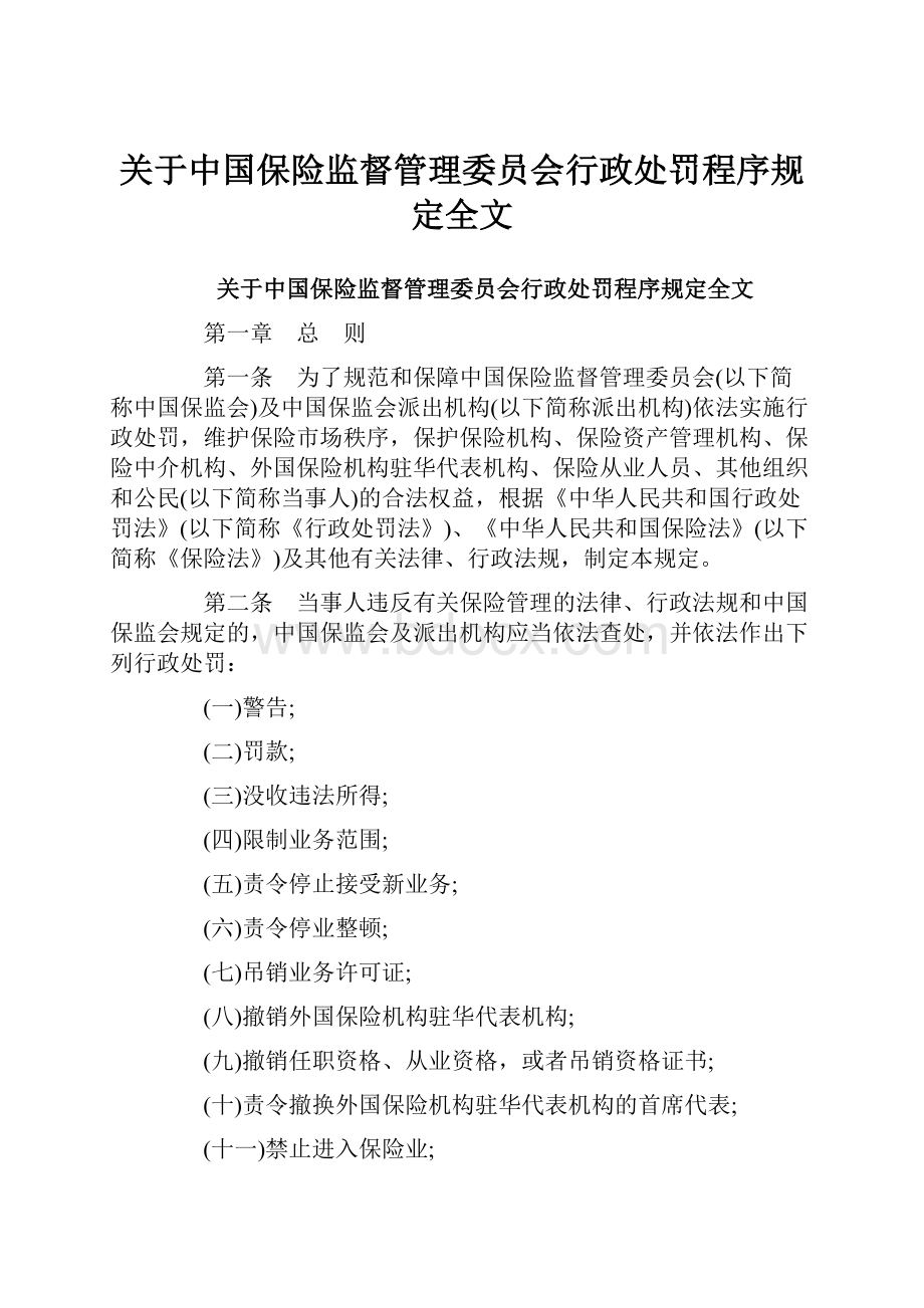 关于中国保险监督管理委员会行政处罚程序规定全文.docx_第1页