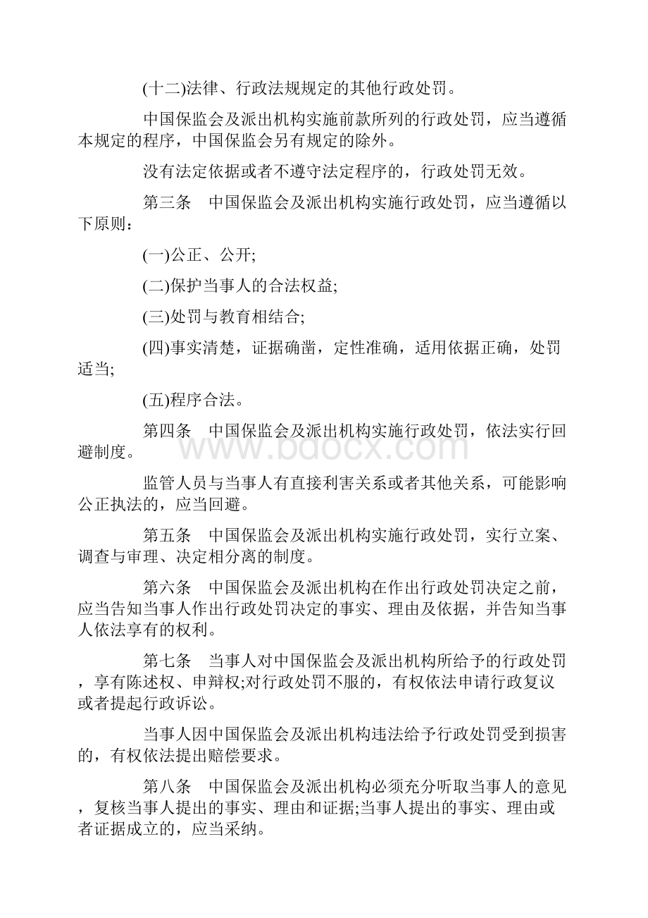 关于中国保险监督管理委员会行政处罚程序规定全文.docx_第2页