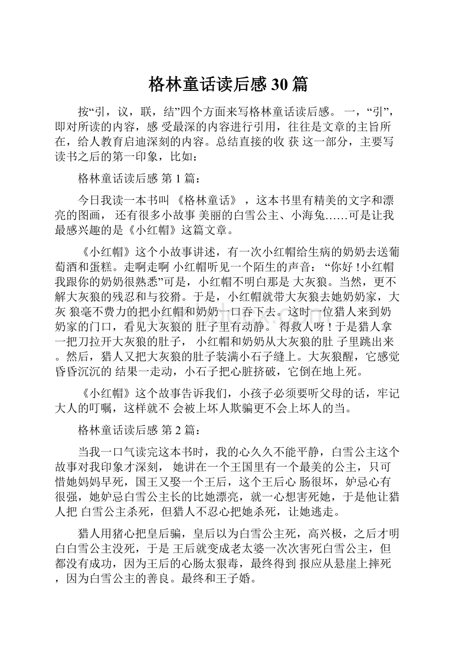 格林童话读后感30篇.docx