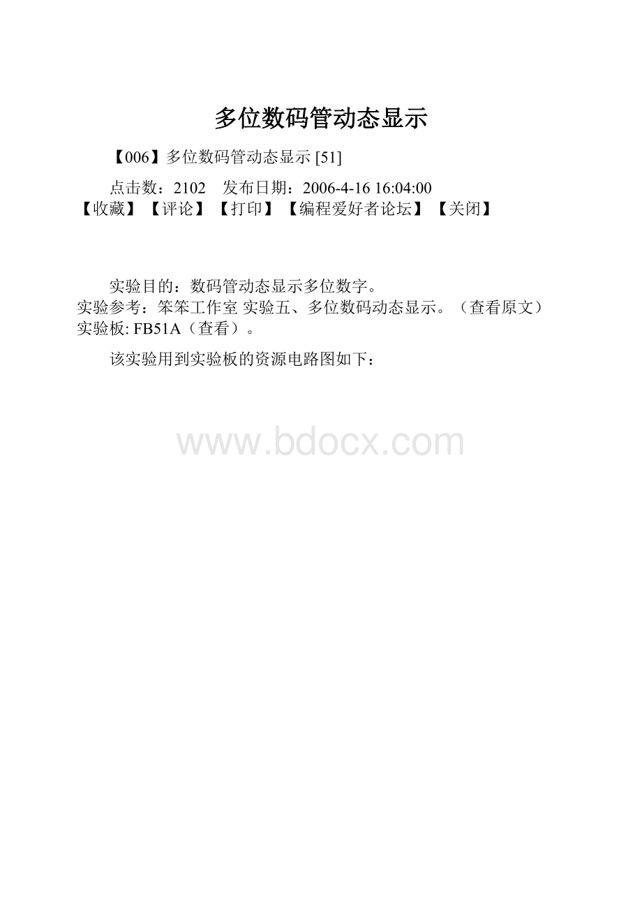 多位数码管动态显示.docx