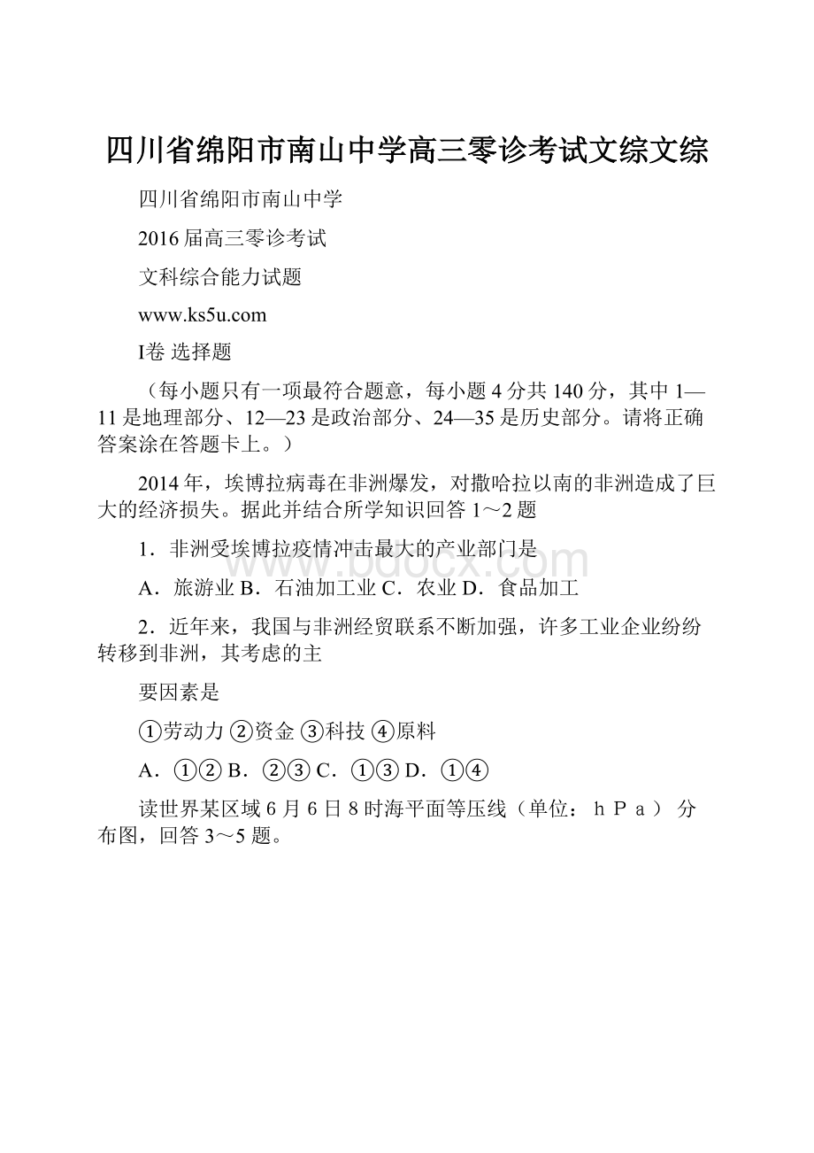 四川省绵阳市南山中学高三零诊考试文综文综.docx_第1页