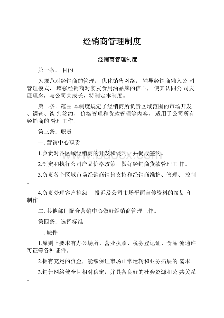 经销商管理制度.docx_第1页