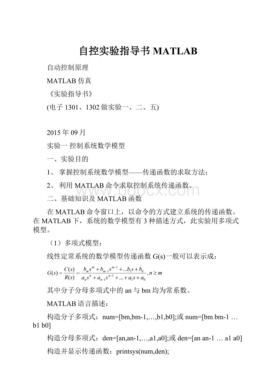 自控实验指导书MATLAB.docx