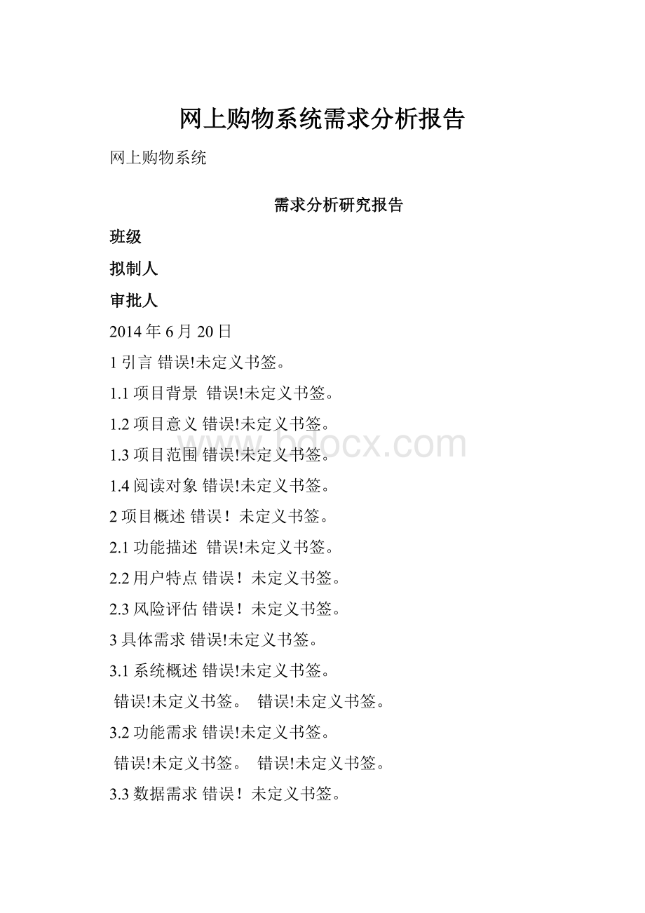 网上购物系统需求分析报告.docx_第1页