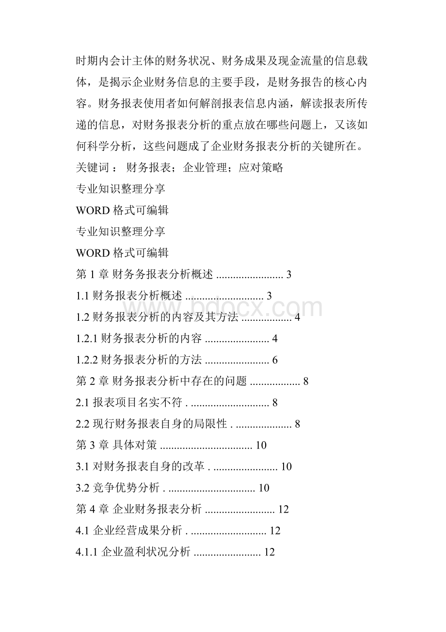 企业财务报表分析毕业设计论文范文.docx_第2页