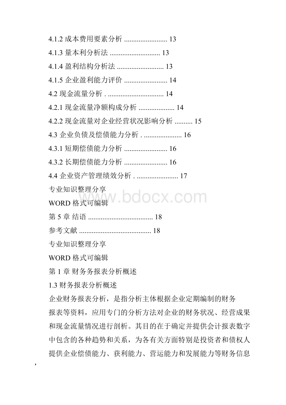 企业财务报表分析毕业设计论文范文.docx_第3页