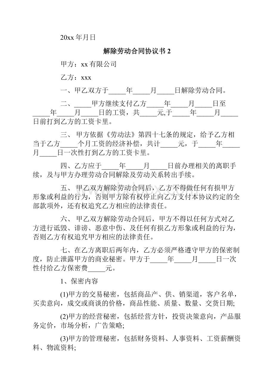 解除劳动合同协议书.docx_第2页