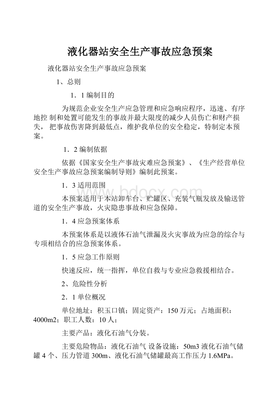 液化器站安全生产事故应急预案Word文件下载.docx_第1页