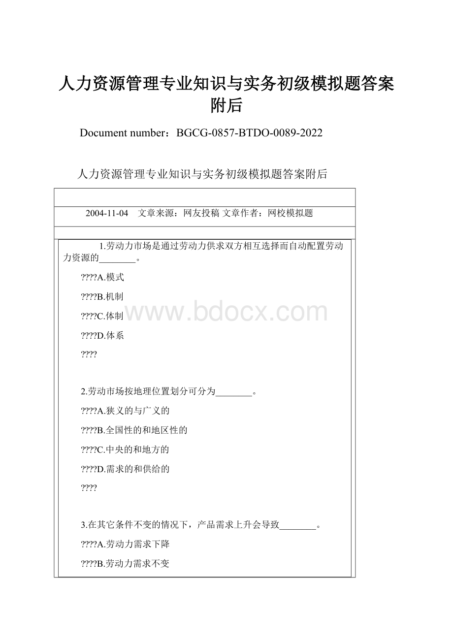 人力资源管理专业知识与实务初级模拟题答案附后.docx