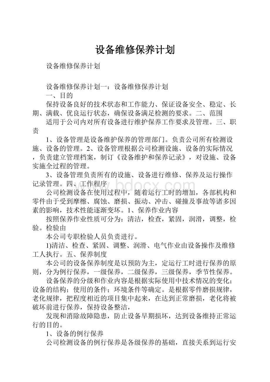 设备维修保养计划Word文档格式.docx_第1页