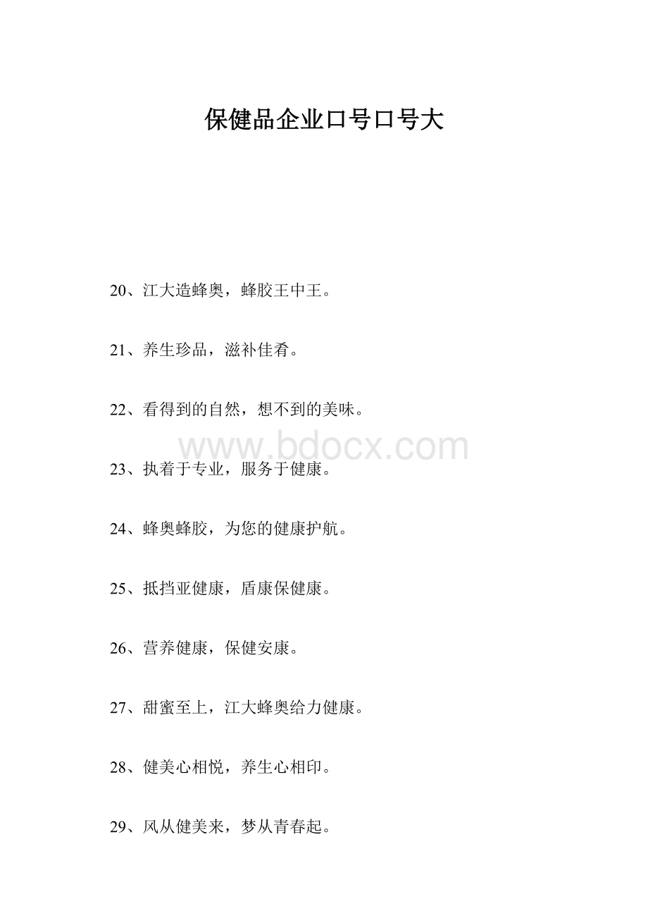 保健品企业口号口号大.docx_第1页