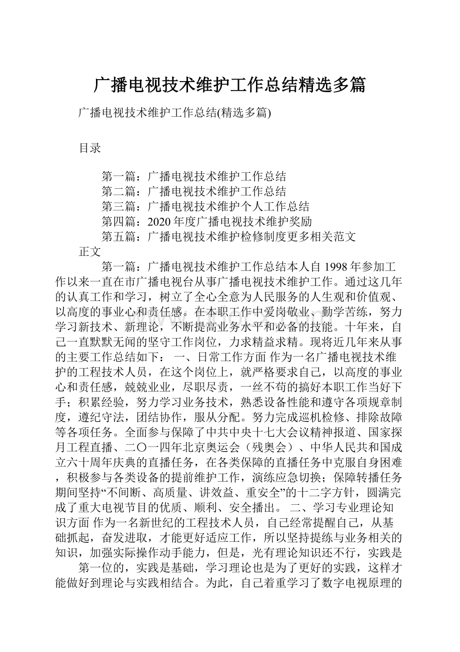 广播电视技术维护工作总结精选多篇.docx_第1页