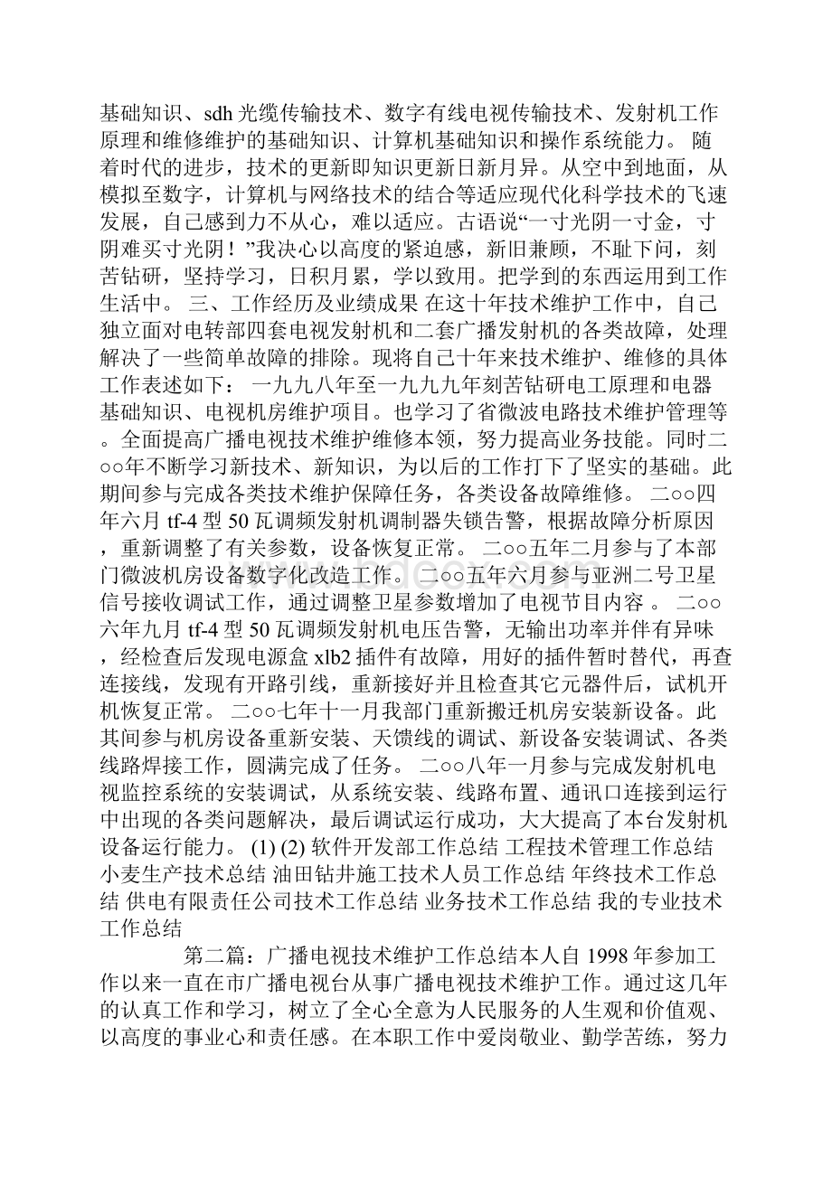 广播电视技术维护工作总结精选多篇.docx_第2页