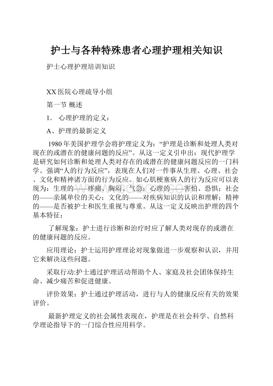 护士与各种特殊患者心理护理相关知识.docx_第1页