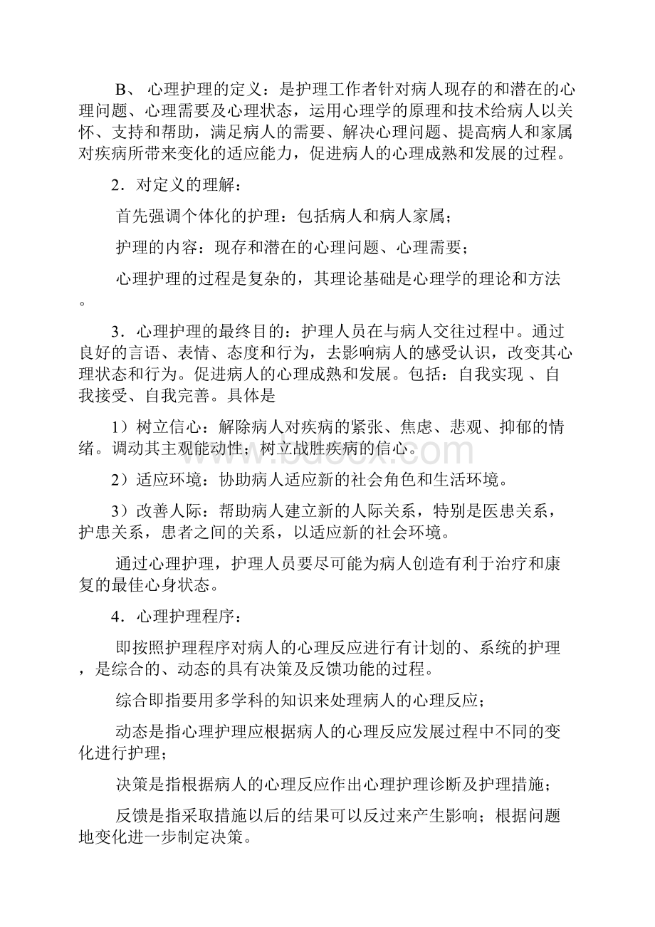 护士与各种特殊患者心理护理相关知识.docx_第2页