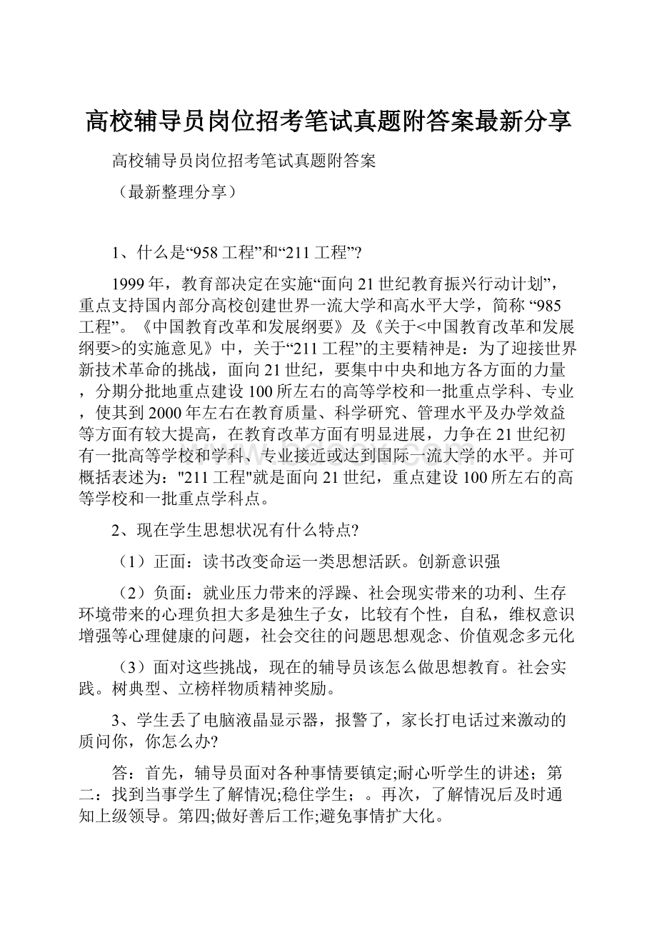 高校辅导员岗位招考笔试真题附答案最新分享.docx_第1页