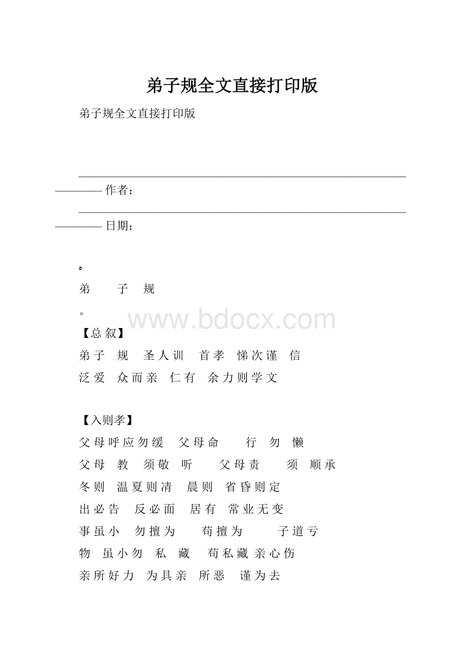 弟子规全文直接打印版.docx_第1页