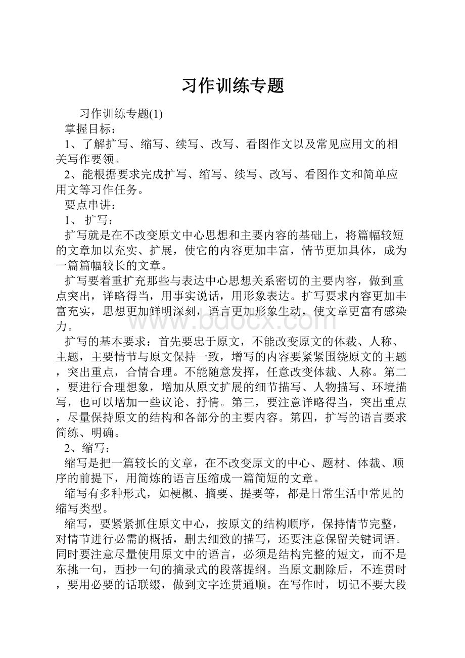 习作训练专题.docx