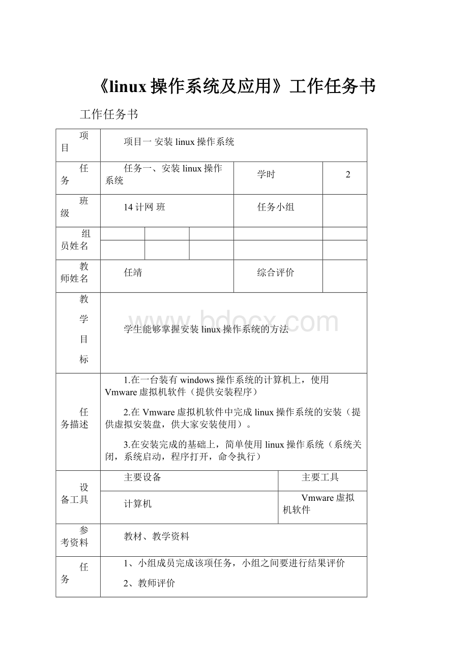 《linux操作系统及应用》工作任务书.docx