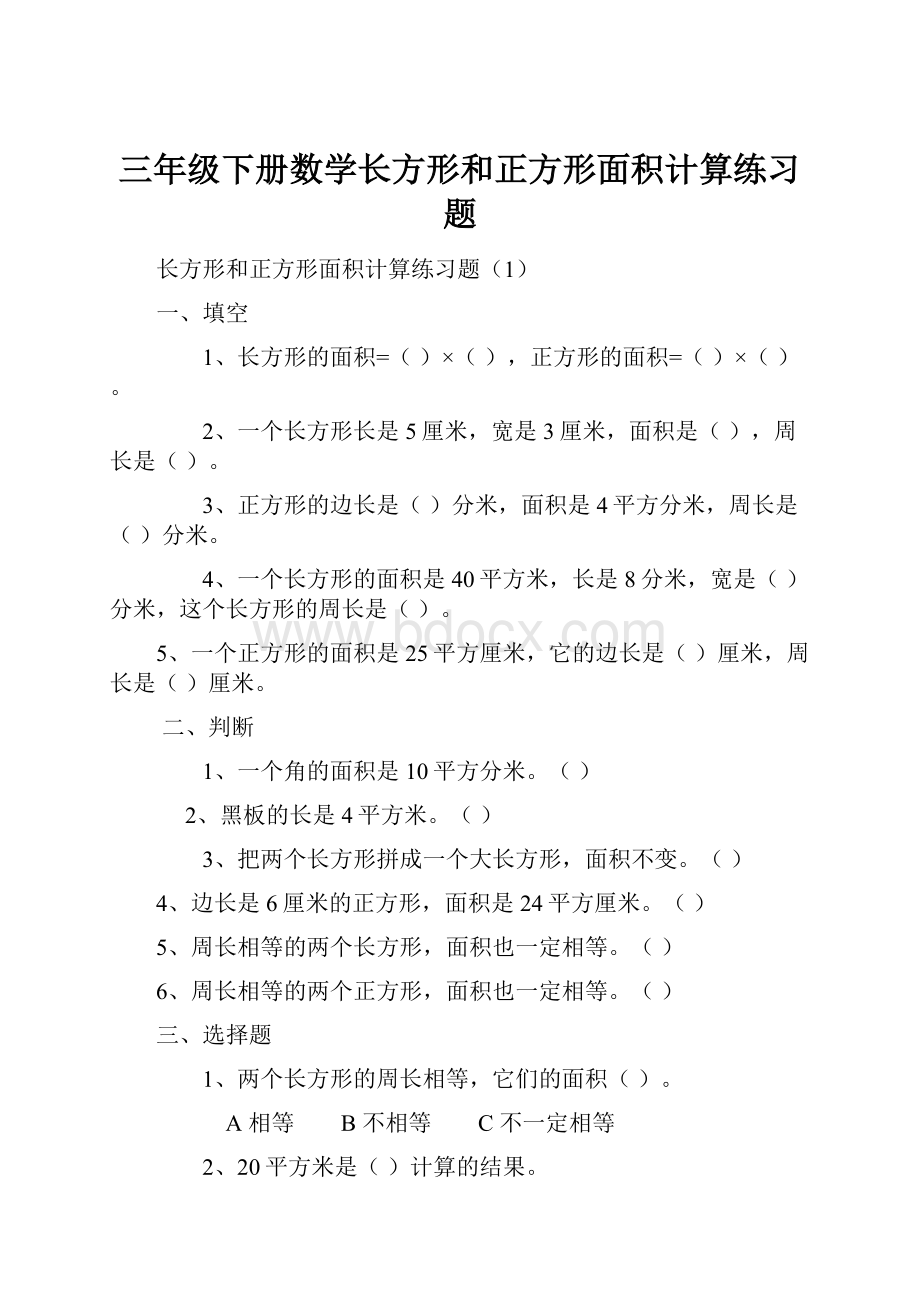 三年级下册数学长方形和正方形面积计算练习题Word下载.docx