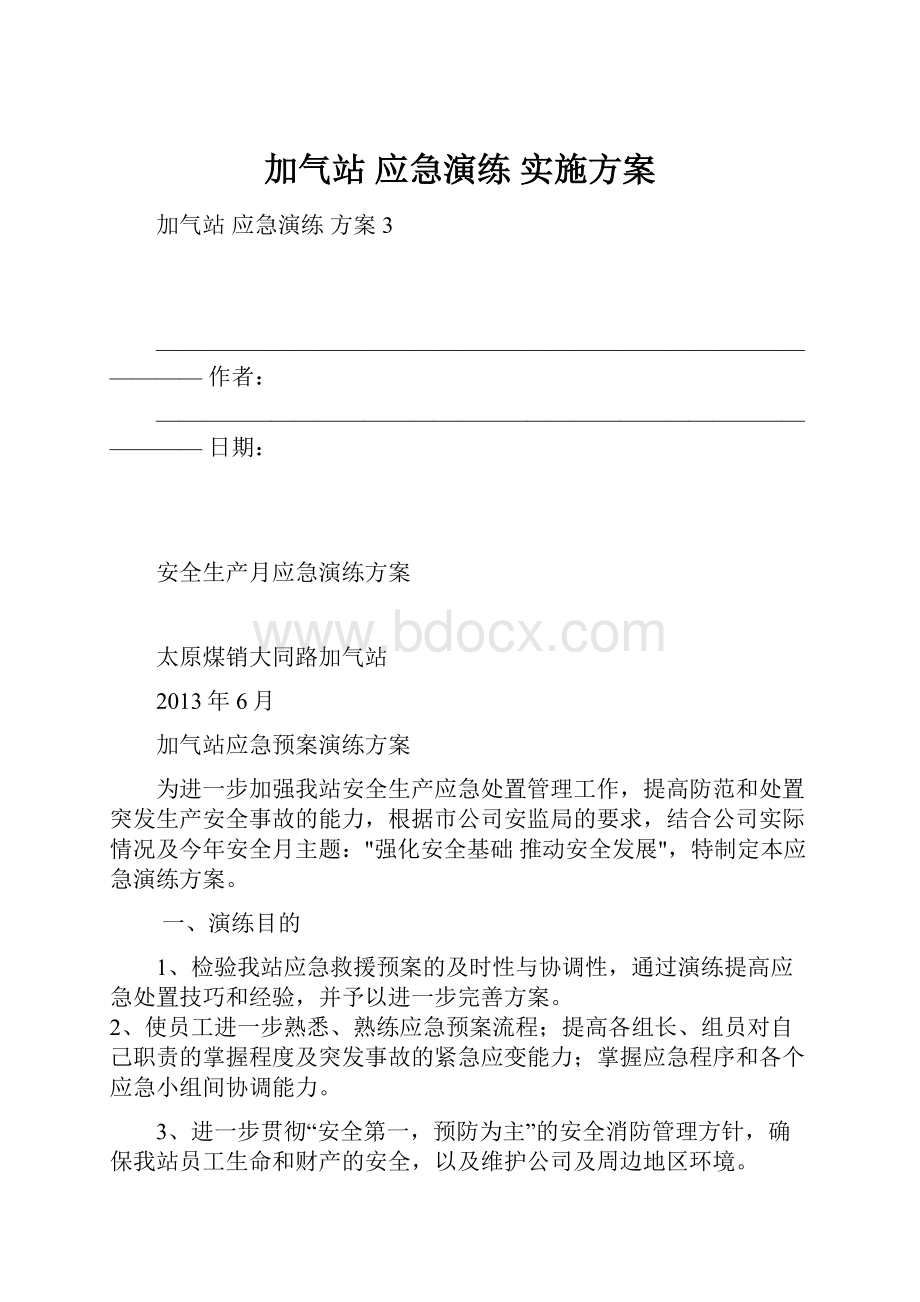 加气站 应急演练 实施方案.docx