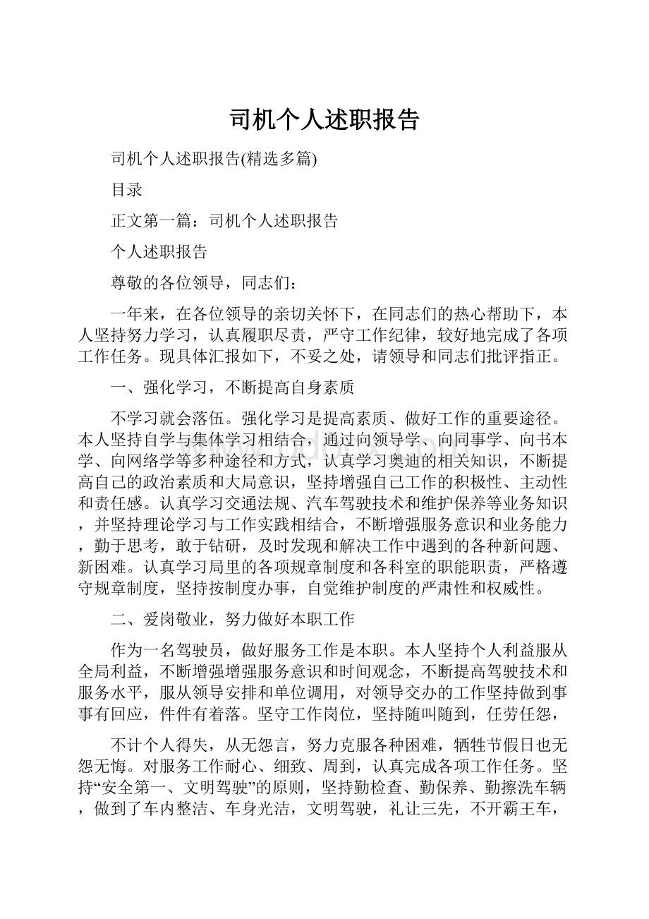 司机个人述职报告.docx