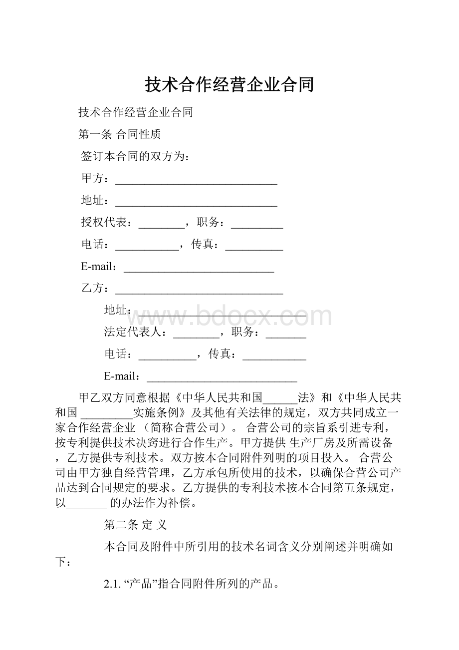 技术合作经营企业合同.docx