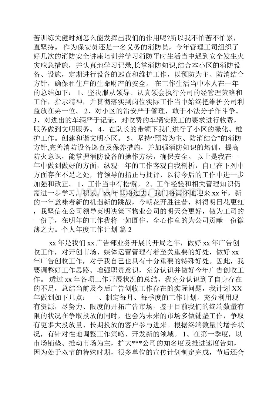 精品个人年度工作计划十篇.docx_第2页