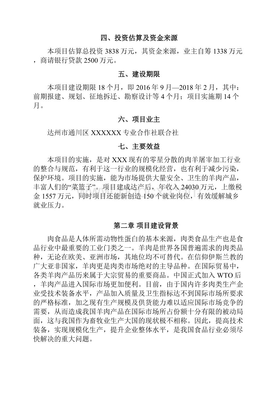 20万只肉羊屠宰加工生产线建设项目可行性研究报告Word格式.docx_第2页