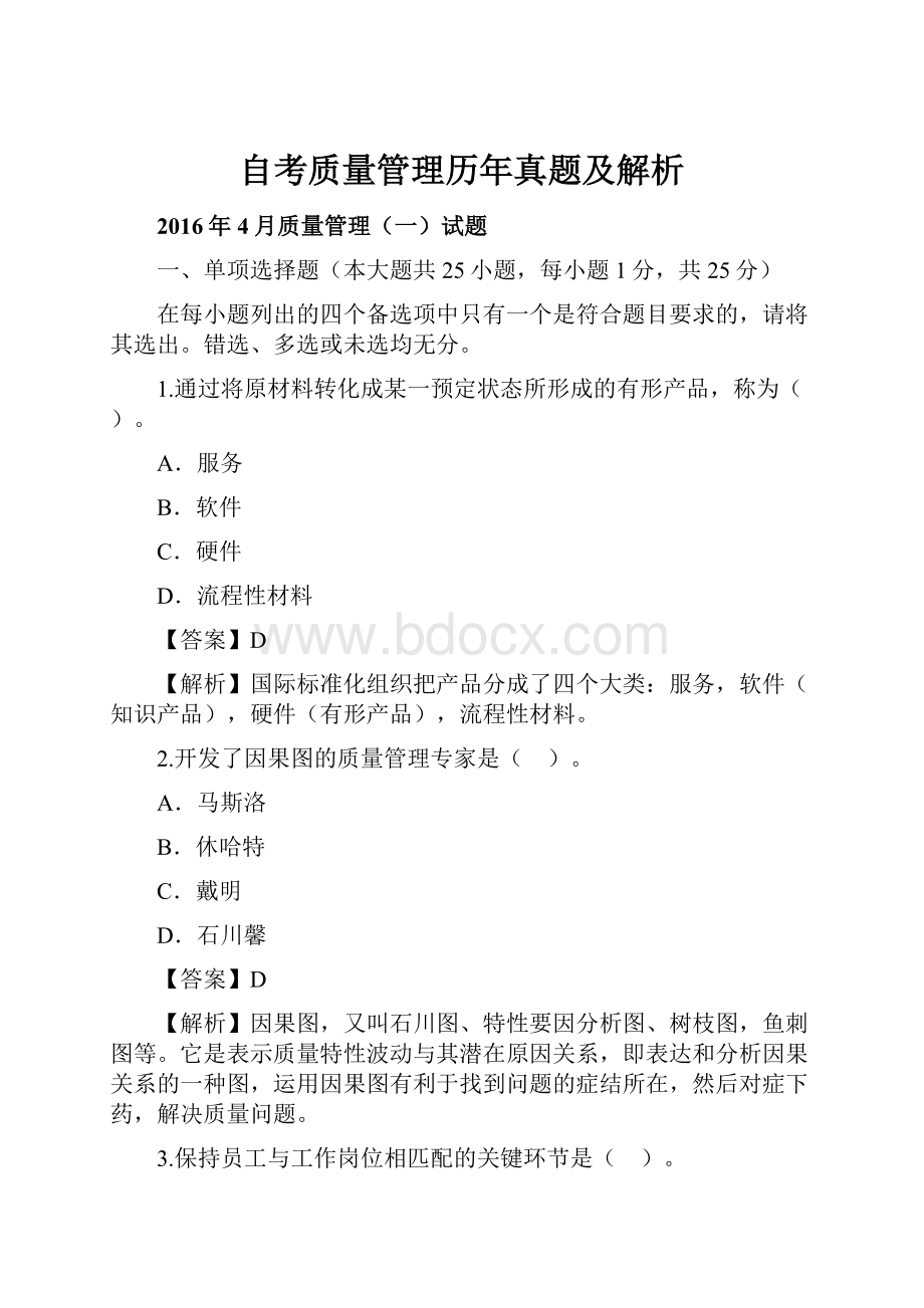 自考质量管理历年真题及解析.docx_第1页