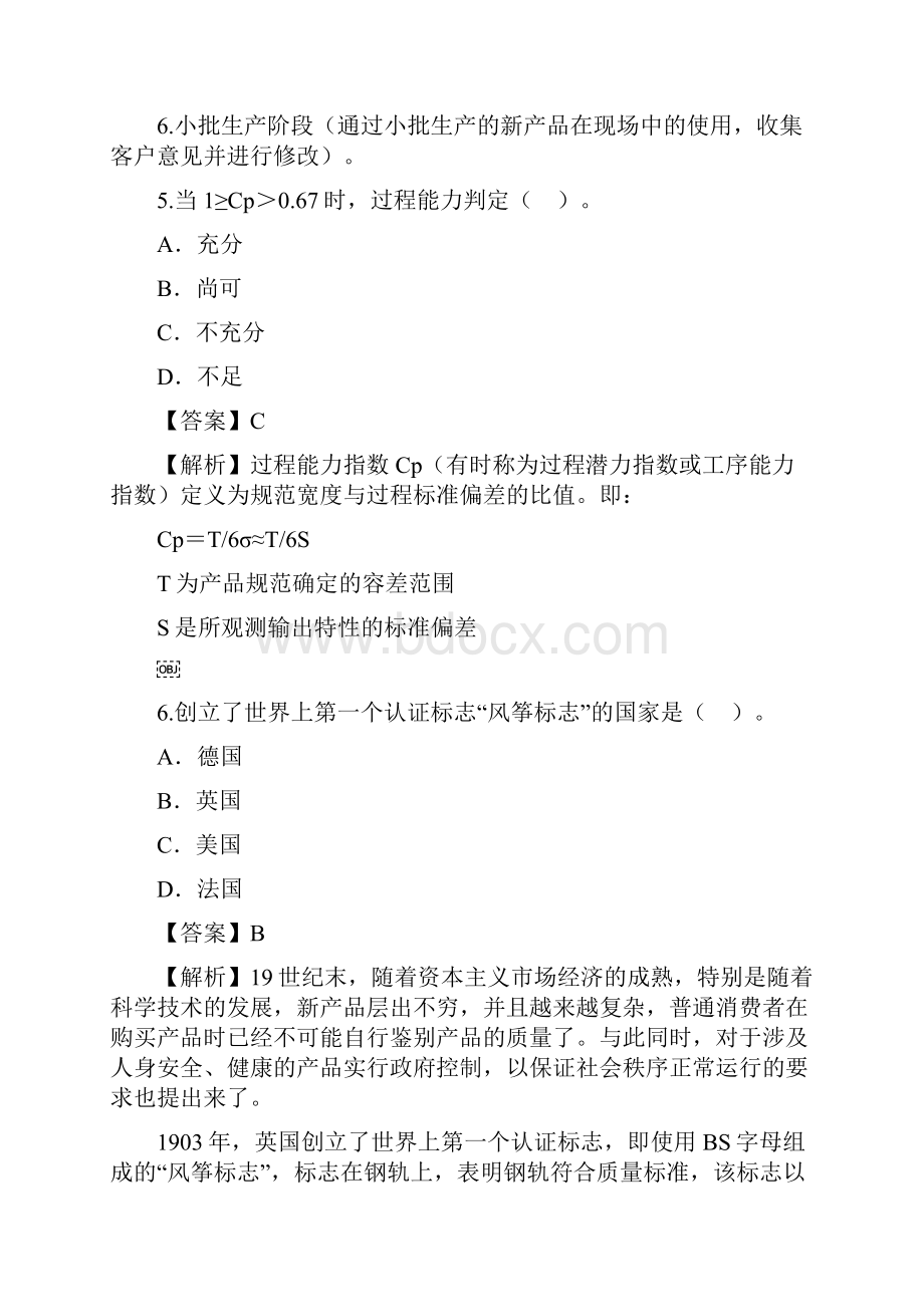 自考质量管理历年真题及解析.docx_第3页