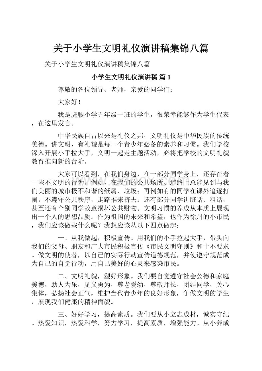 关于小学生文明礼仪演讲稿集锦八篇.docx